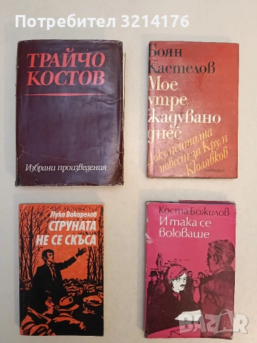 Мое утре, жадувано днес. Документална повест за Крум Кюлявков - Боян Кастелов (Отлично състояние)