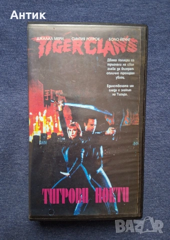 Видеокасета VHS Тигрови Нокти Синтия Ротрок / 1991 год.