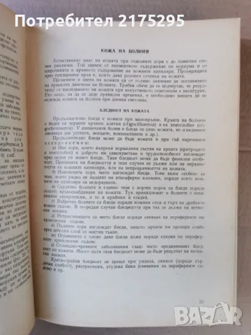 Пропедевтика на вътрешните болести-изд.1960г., снимка 5 - Специализирана литература - 47469452