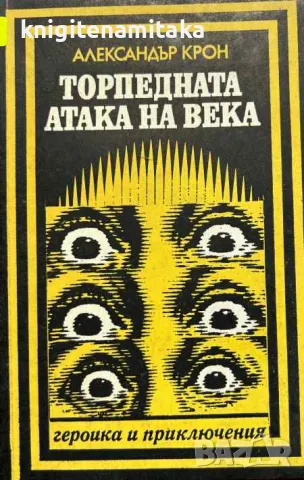 Торпедната атака на века - Александър Крон, снимка 1 - Художествена литература - 48024902