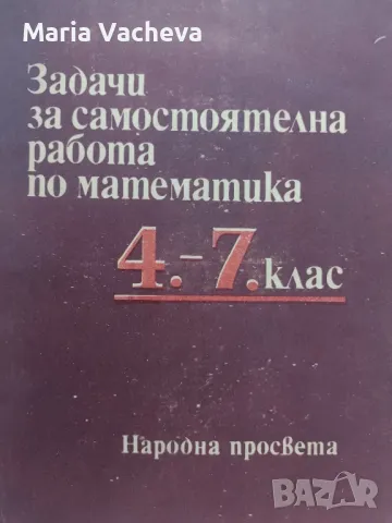 Задачи за самостоятелна работа по Математика , снимка 1 - Учебници, учебни тетрадки - 47063144