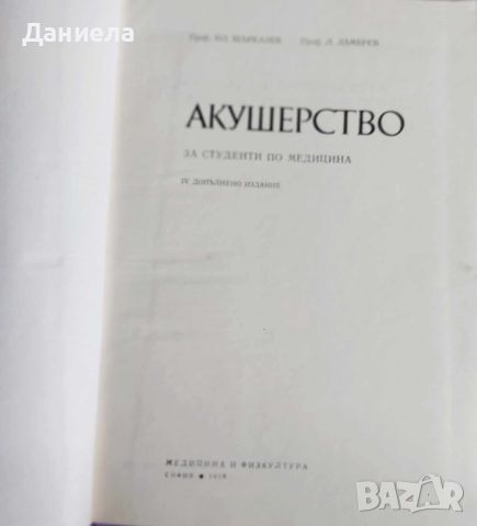 Акушерство- Ил.Щъркалев,Л.Ламбрев, снимка 2 - Специализирана литература - 45140904