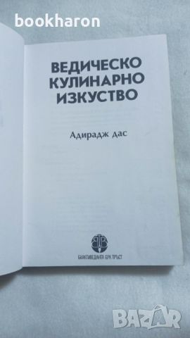 Ведическо кулинарно изкуство, снимка 2 - Други - 46253500