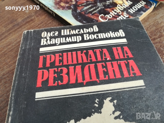 ГРЕШКАТА НА РЕЗИДЕНТА 2710251808, снимка 2 - Художествена литература - 52201748