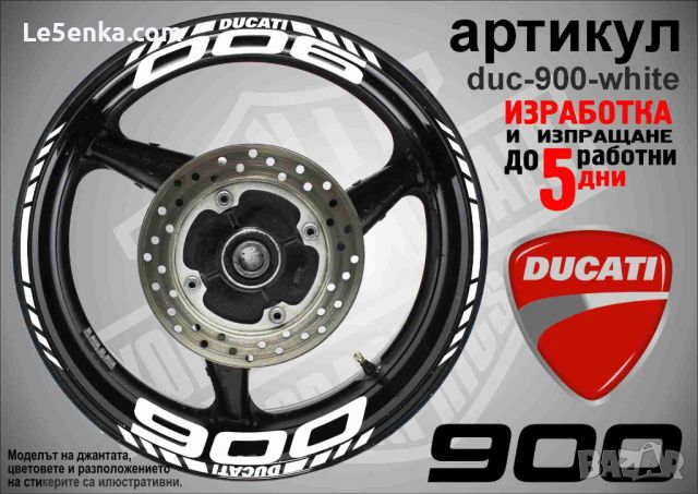 Ducati 900 кантове и надписи за джанти duc-900-white, снимка 1 - Аксесоари и консумативи - 46506492