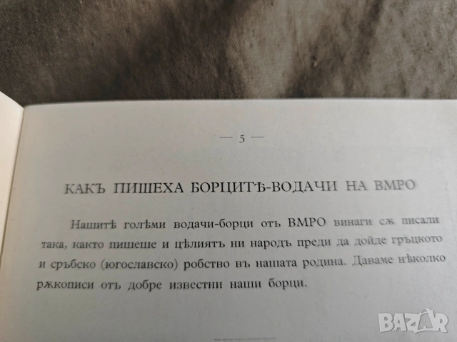 Как пишеха нашите народни будители и герои . Иван Михайлов , снимка 5 - Специализирана литература - 53931473