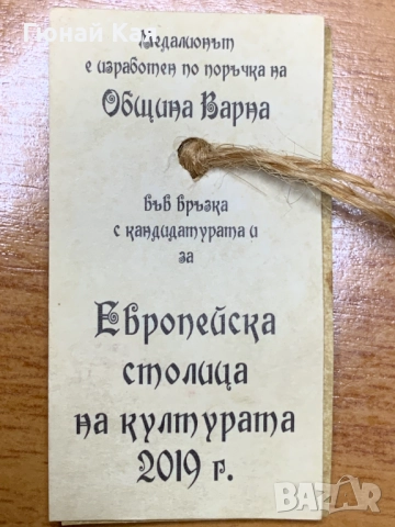 Медальон Варна - кандидат за Европейска столица на културата 2019 г., снимка 7 - Други ценни предмети - 52252659