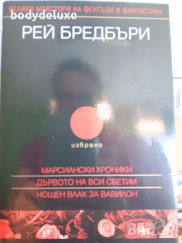 Рей Бредбъри "Марсиански хроники"