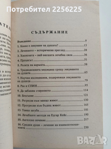 Лекуване на душата, снимка 5 - Художествена литература - 52219409