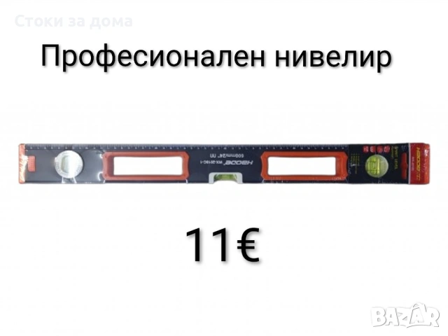 Професионален нивелир 60см