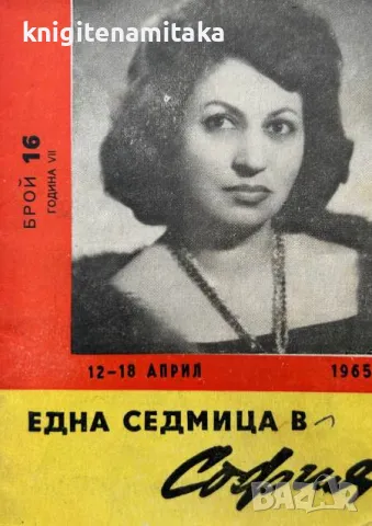 Една седмица в София. Бр. 16 / 1965, снимка 1 - Списания и комикси - 47115714