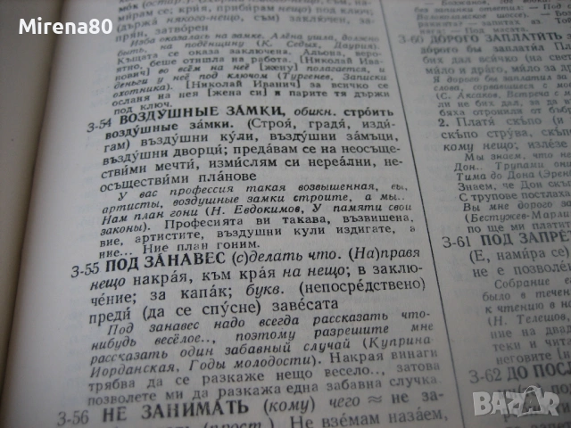 Руско-български фразеологичен речник - 1980 г., снимка 7 - Чуждоезиково обучение, речници - 53966960