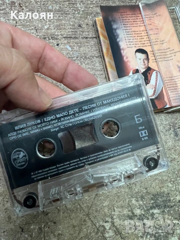 Аудио касетка - Илия Луков - Едно малко дете - песни от Македония 1, оригинална , снимка 4 - Аудио касети - 51337550
