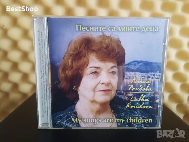 Любка Рондова - Песните са моите деца, снимка 1 - CD дискове - 46333378