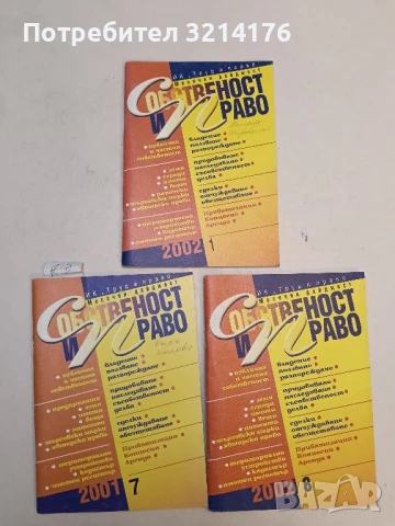 Списание “Собственост и право”. Бр. 1 / 2002 – Колектив