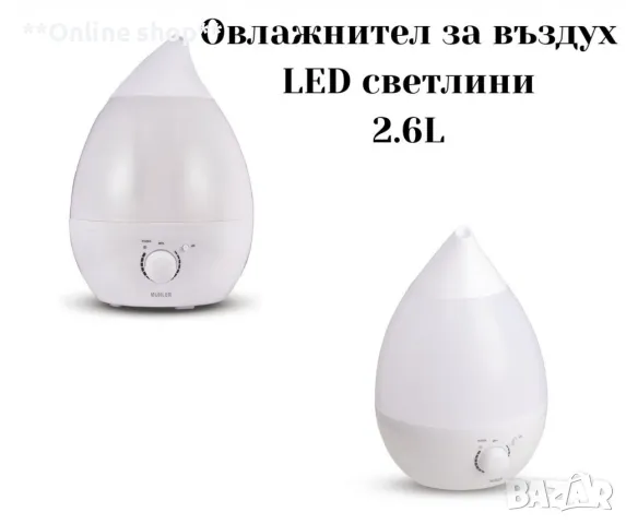 Уред за овлажняване на въздуха, 2.6L,LED светлини, снимка 1 - Овлажнители и пречистватели за въздух - 47809154