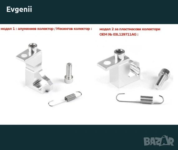P2015 скоба за ремонт на колектор вихрови клапи Аudi VW Skoda Seat 2.0tdi., снимка 10 - Части - 49171537