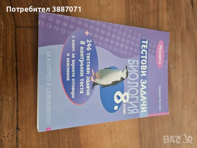 Тестови задачи по Биология, снимка 1 - Учебници, учебни тетрадки - 46998955