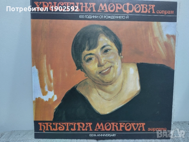 100 години от рождението на Христина Морфова - сопран ВОА 12506