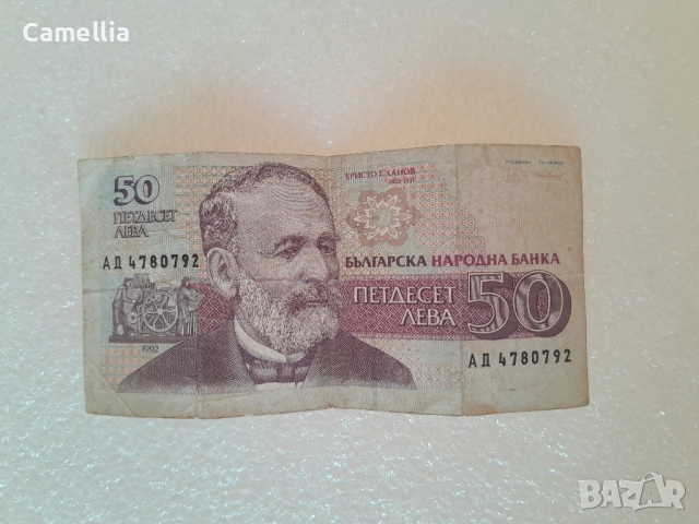 Стара банкнота от 50 лева
