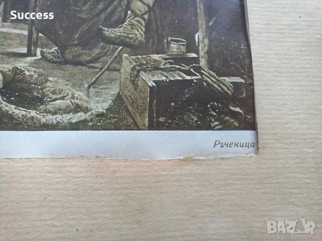 Картина "Ръченица" Иван Мърквичка, репродукция, снимка 5 - Картини - 53971833