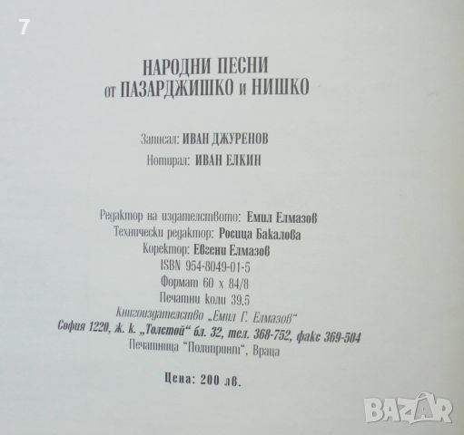 Книга Народни песни от Пазарджишко и Нишко - Иван Джуренов 1996 г., снимка 7 - Други - 45693488