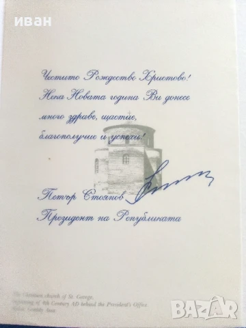 Поздравителна картичка от Президента Петър Стоянов  2001г, снимка 6 - Колекции - 51150793