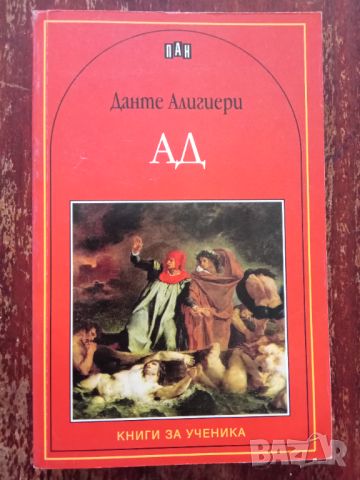 Книга ,,Ад,, Данте Алигери,ПАН,Нова.