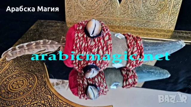 За Първи Път Достъпен в България!, снимка 5 - Защити от магии и проклятия - 49986459