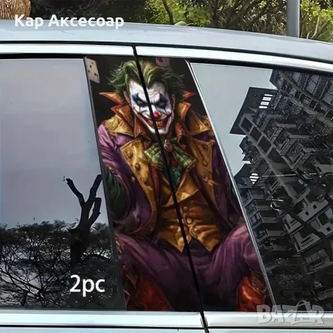 Стикер за автомобил – “Жокера” | 2 броя |, снимка 2 - Аксесоари и консумативи - 50274734