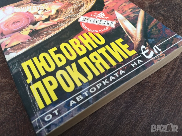ЛЮБОВНО ПРОКЛЯТИЕ 2710251900LCHERY, снимка 2 - Художествена литература - 52202388