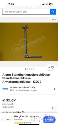 Ключ, за кранове Alarm Germany, снимка 4 - Други инструменти - 46432031