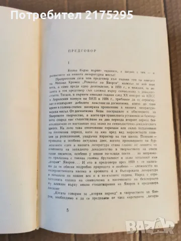 Романът на Яворов-Михаил Кремен-1970г. част1, снимка 3 - Художествена литература - 47336287