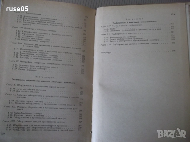 Книга "Оборудование химических заводов-А.Генкин" - 352 стр., снимка 10 - Учебници, учебни тетрадки - 53222799