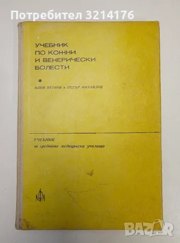 Учебник по кожни и венерични болести. За средните медицински училища - Илия Петков, Петър Михайлов, снимка 1 - Специализирана литература - 47270374