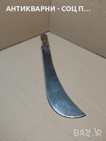 Соц Стар Голям Нож Мачете. НОМЕР 1484., снимка 2 - Антикварни и старинни предмети - 54237686