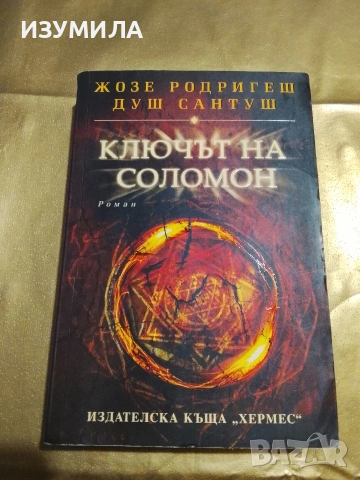 Ключът на Соломон - Жозе Родригеш Душ Сантуш 