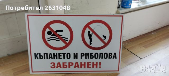 стикер и табела къпането и риболова забранен !, снимка 1 - Други стоки за дома - 45097724