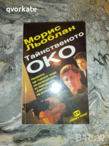 Двойният живот на Арсен Люпен-Морис Льоблан, снимка 2 - Художествена литература - 15763096