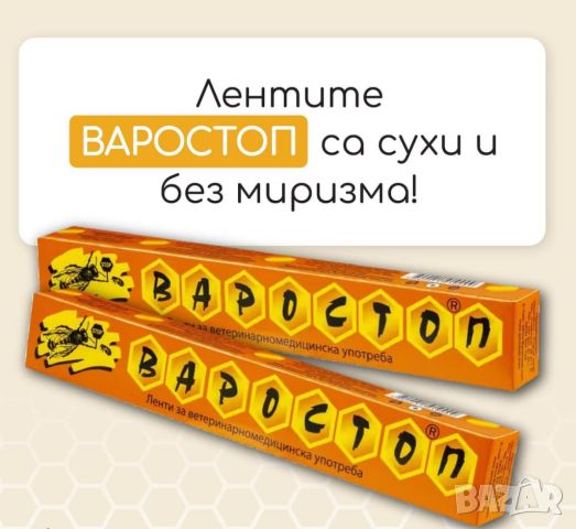 Варостоп Varostop, снимка 1 - За пчели - 45133614