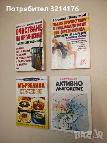 Активно дълголетие. Моята система за борба със старостта - А. А. Микулин