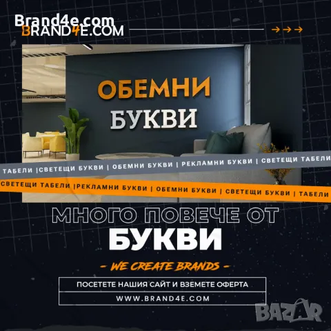 🌟 Привлечете вниманието с обемни букви от Brand4e! 🌟, снимка 1 - Други - 48292935