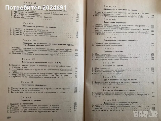 Иван Гоцев- Икономика и организация на туризма, снимка 5 - Специализирана литература - 49255421