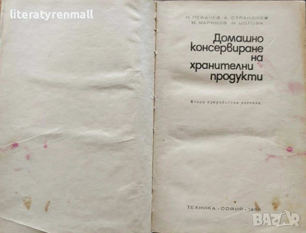 Домашно консервиране на хранителни продукти. Н. Пекачев, А. Странджев, М. Маринов, снимка 2 - Други - 50470110