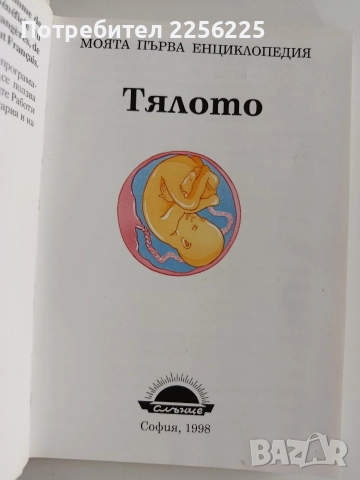 Моята първа енциклопедия ( 2 бр ), снимка 3 - Енциклопедии, справочници - 52725906