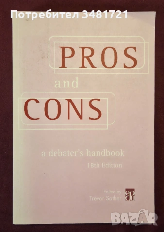 Плюсове и минуси - наръчник по дебати / Pros and Cons. A Debater's Handbook