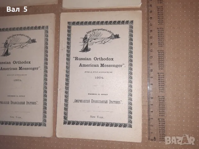 АМЕРИКАНСКИ , РУСКИ православен вестник в САЩ 1904 , 1905, снимка 5 - Списания и комикси - 47980144
