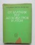 Книга От Златния рог до Божи гроб и Атон - Васил Велянов 1969 г., снимка 1