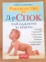 Ръководство на д-р Спок - най - важното за бебето, снимка 1