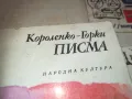 ПИСМА КОРОЛЕНКО-ГОРКИ 0710241711, снимка 6